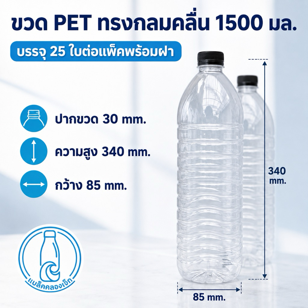 ( 25 ใบ ) ขวดพลาสติก PET ทรงกลมคลื่น 1500 มล.พร้อมฝา