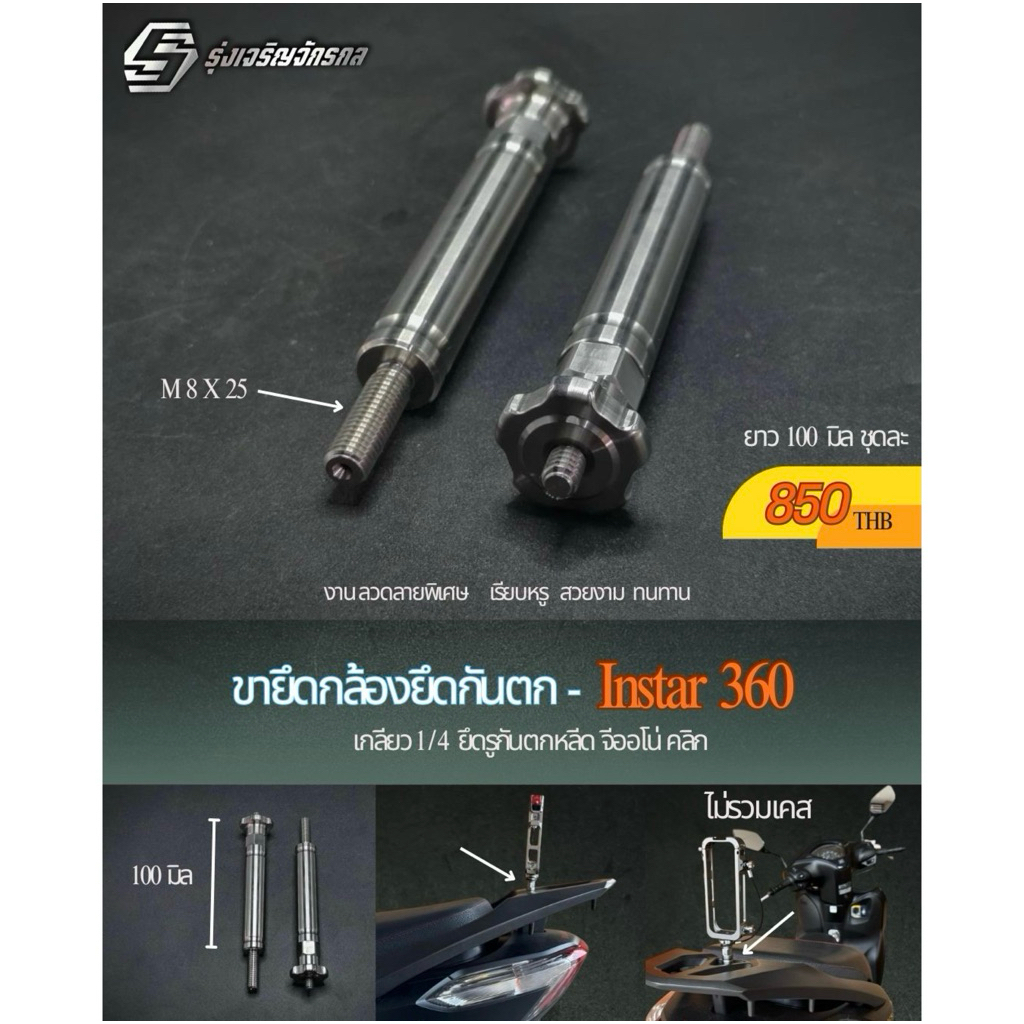 ขายึดกล้องยึดกันตก - Instar 360 เกลียว1/4   ยึดรูกันตกหลีด จีออโน่ คลิก อื่นๆ เกลียวเบอร์12(M8x25)