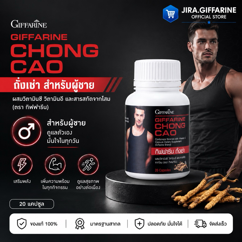 ถั่งเช่าผู้ชาย กิฟฟารีน CHONG CAO GIFFARINE
