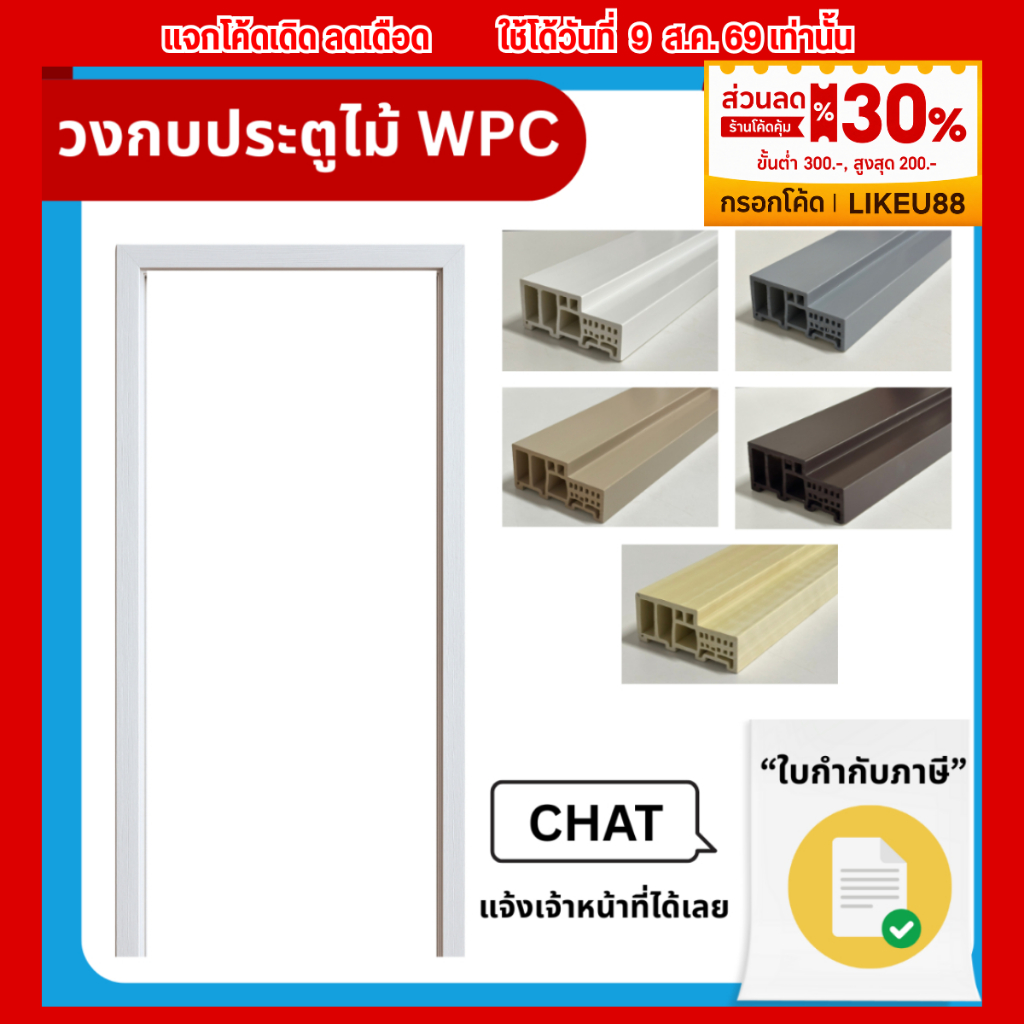 RICO วงกบประตู RC24 วงกบ WPC เลือกได้ หลายสี หลายขนาด กันน้ำ ไม้สังเคราะห์ 70x200cm 80x200cm 90x200cm (ผนังหนา 10 cm.)