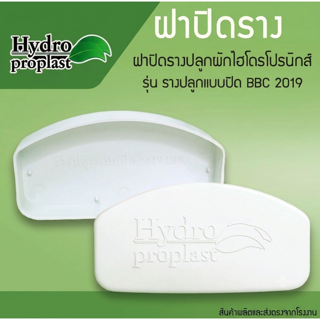 ฝารางปลูกผักไฮโดรโปรนิกส์ รุ่นรางปิด 2019