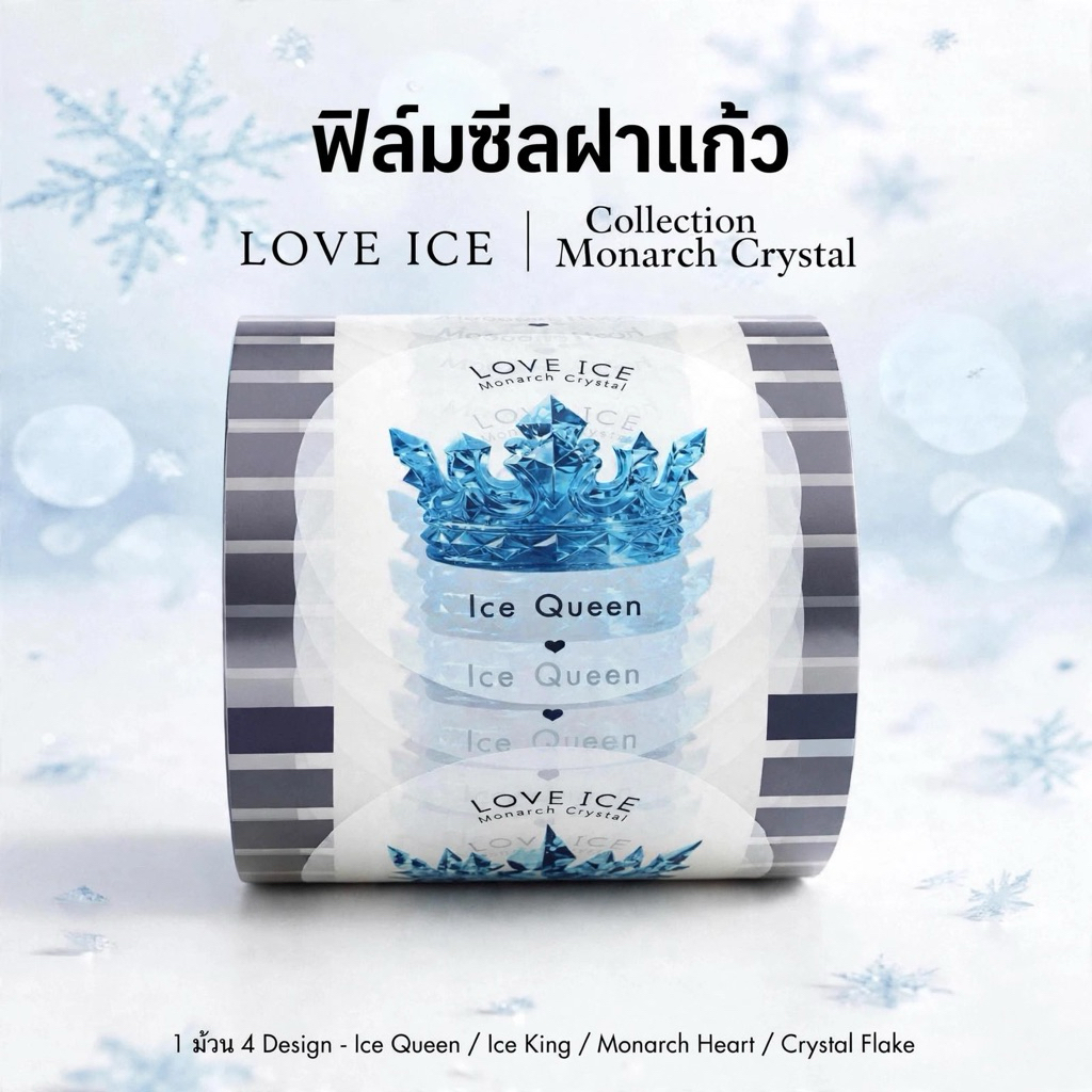 ฟิล์มซีลฝาแก้วพรีเมี่ยม LOVE ICE 2100ดวง ปาก 95mm ฟิล์มซีลแก้วชาไข่มุก ฟิล์มซีลเครื่องดื่ม สำหรับใช้ซีลแก้ว [Food Grade]