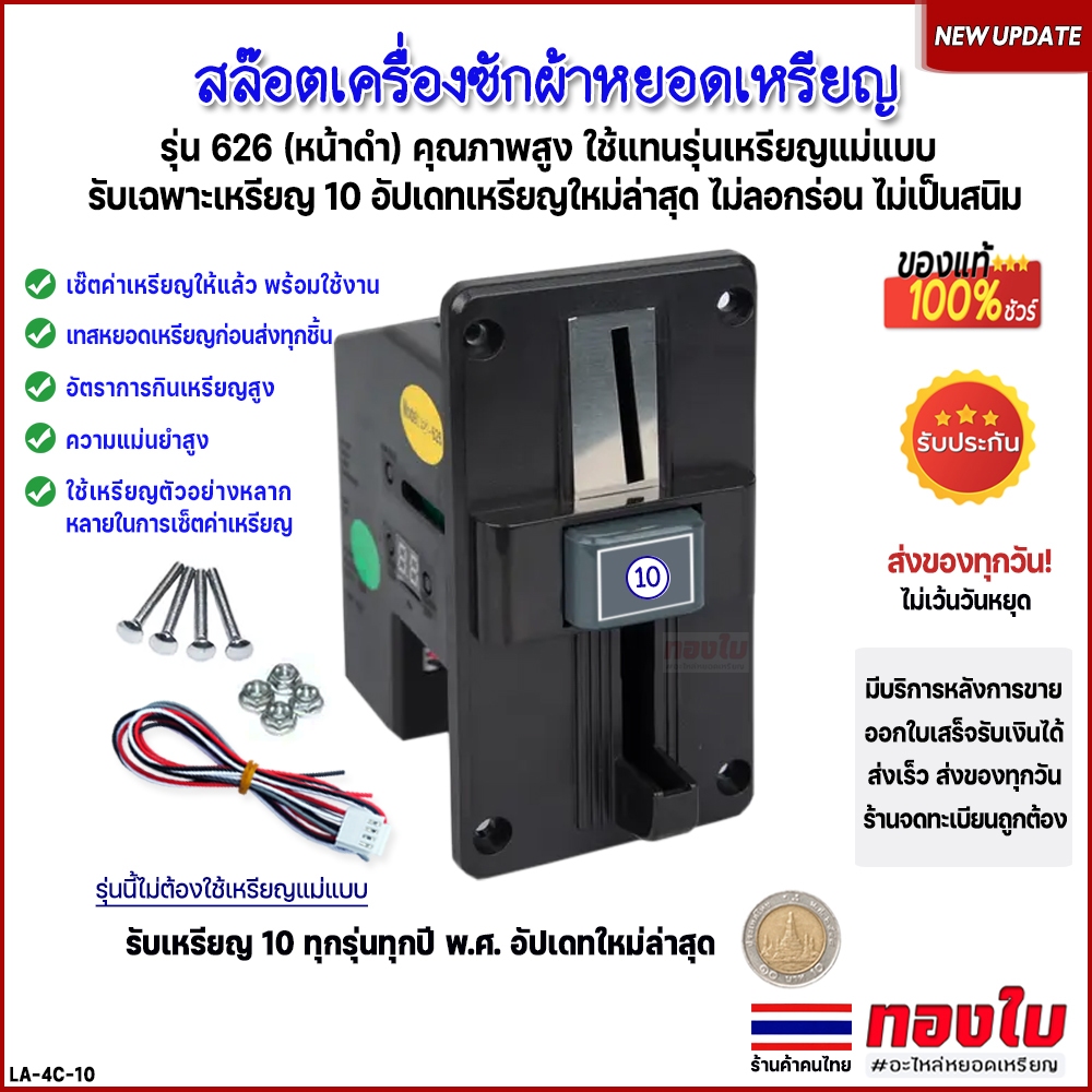 เครื่องซักผ้าหยอดเหรียญ รับเฉพาะเหรียญ 10 สล๊อตหยอดเหรียญหน้าดำ ตัวหยอดรุ่น 626 ใช้แทนรุ่นแม่แบบ