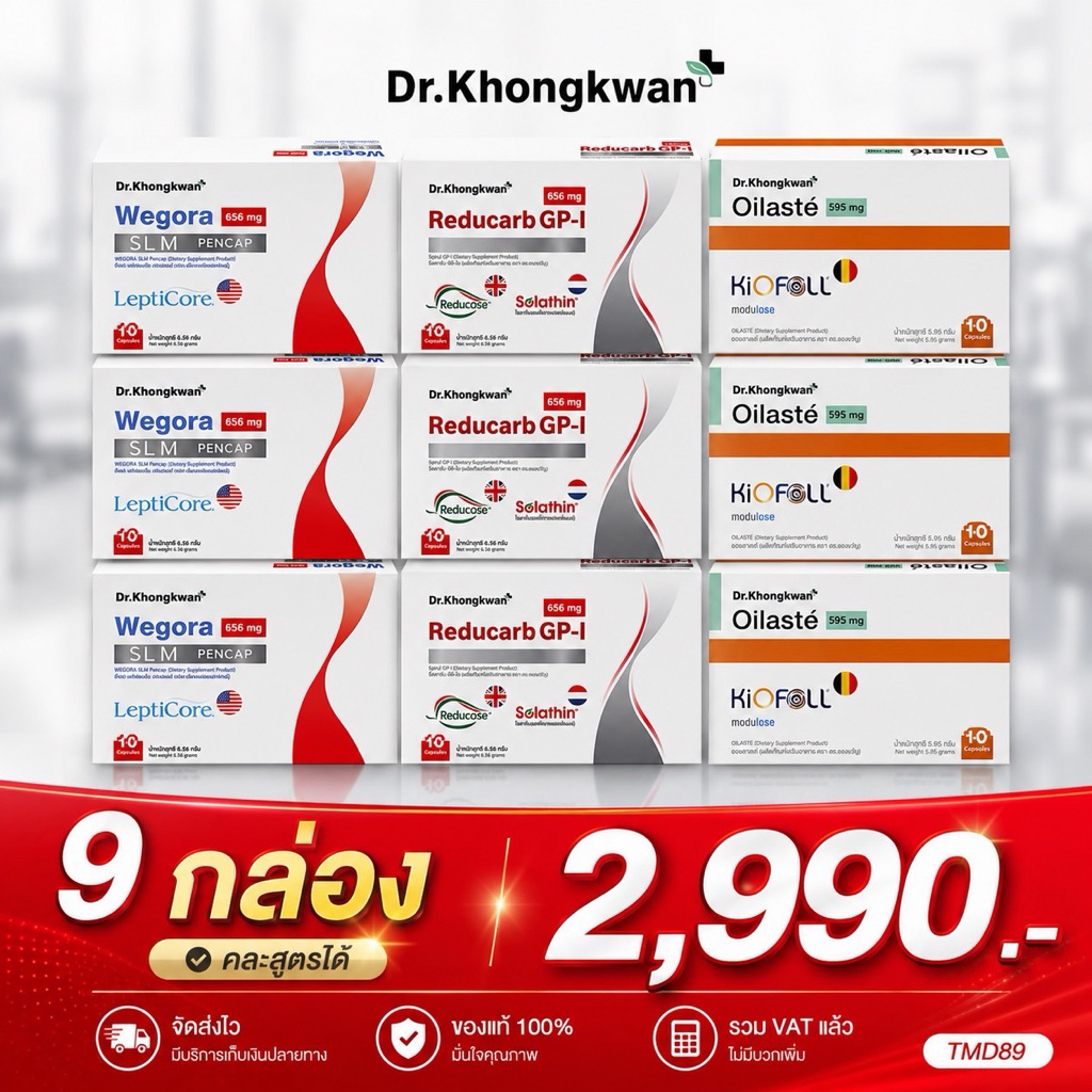 (โปร 9 กล่อง)วีโกร่า 3 +รีดูคาร์บ จีพี-วัน 3 +ออยลาสเต้ 3 ผลิตภัณฑ์อาหารเสริม ดร.ของขวัญ Dr.Khongkwan