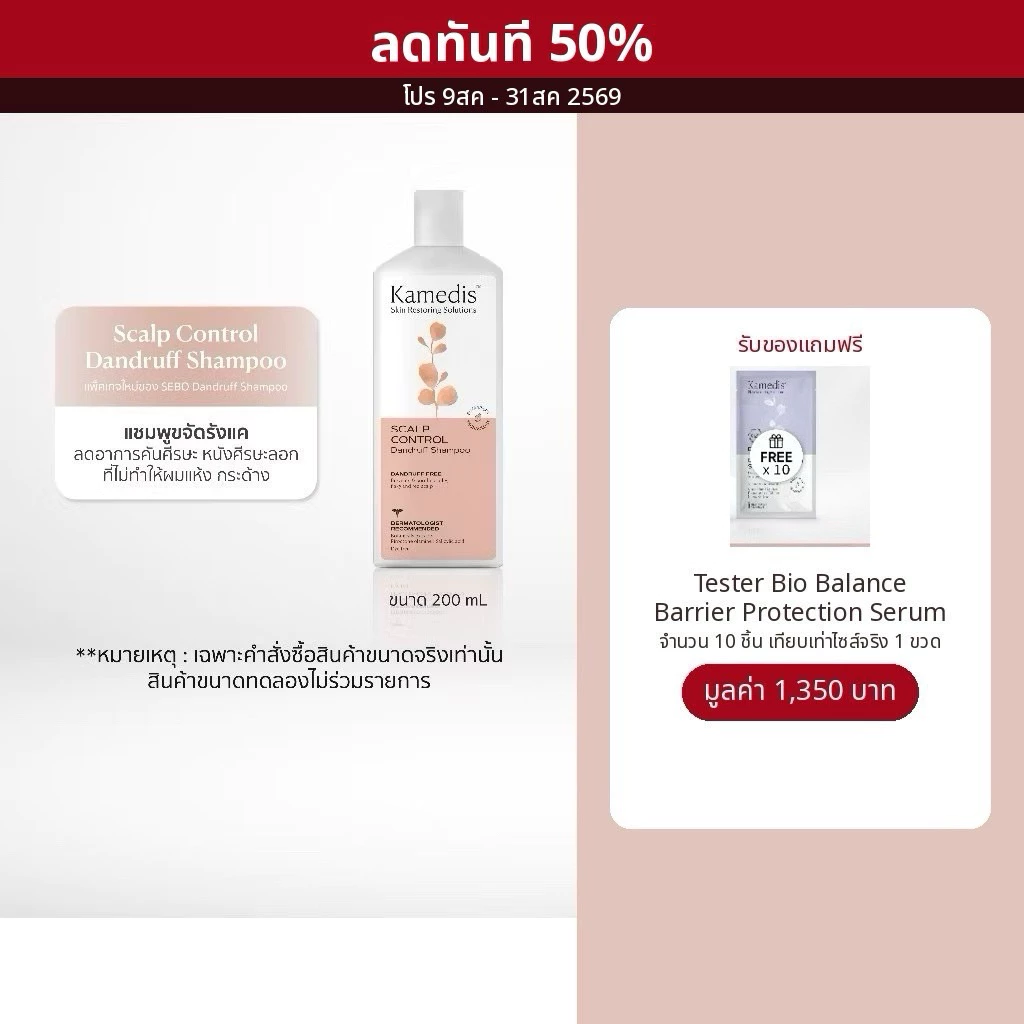 แชมพูขจัดรังแคและอาการคัน Kamedis Dandruff Shampoo 200 ml EXP.09/27