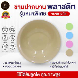 ชามปากบานใส่อาหาร ขนาด 8 นิ้ว (ยกโหล 12 ใบ) พลาสติก PP เกรด AAA คุณภาพพรีเมี่ยม