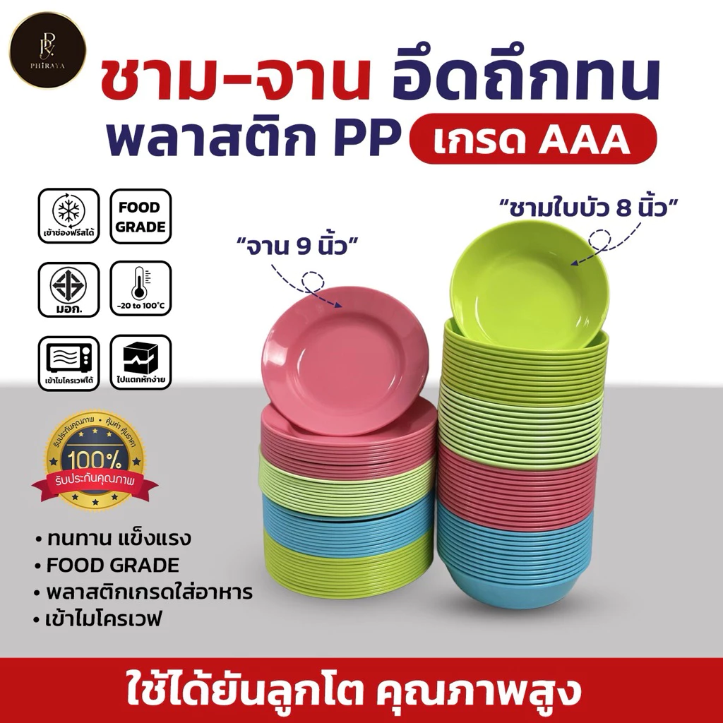 ชุดจานชามพลาสติก ใส่อาหาร จาน ขนาด 9" + ชามใบบัว ขนาด 8" โทนสีพาสเทล พลาสติก PP AAA