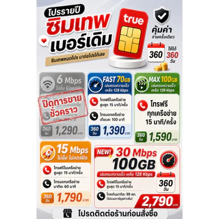 📢 ต่ออายุโปรซิมเทพรายปี/เฉพาะซิมเทพทรูตั้งแต่เปิดเบอร์เท่านั้น 🎊