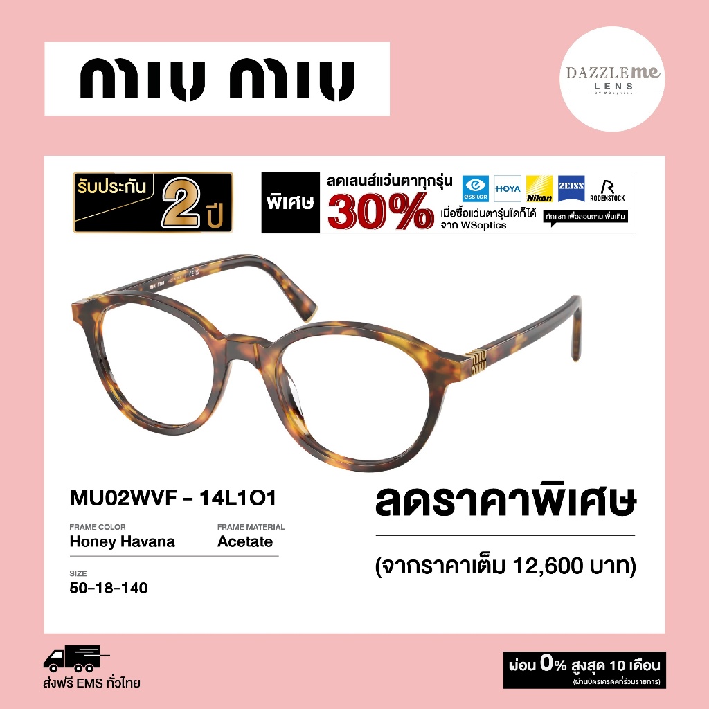 Miu Miu กรอบแว่นสายตา รุ่น MU02WVF