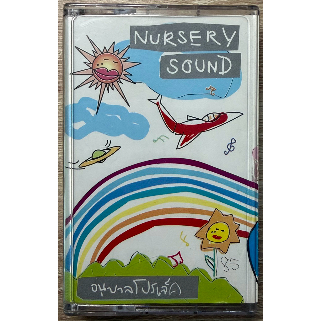 เทปเพลง Nursery Sound อัลบั้มอนุบาลโปรเจค
