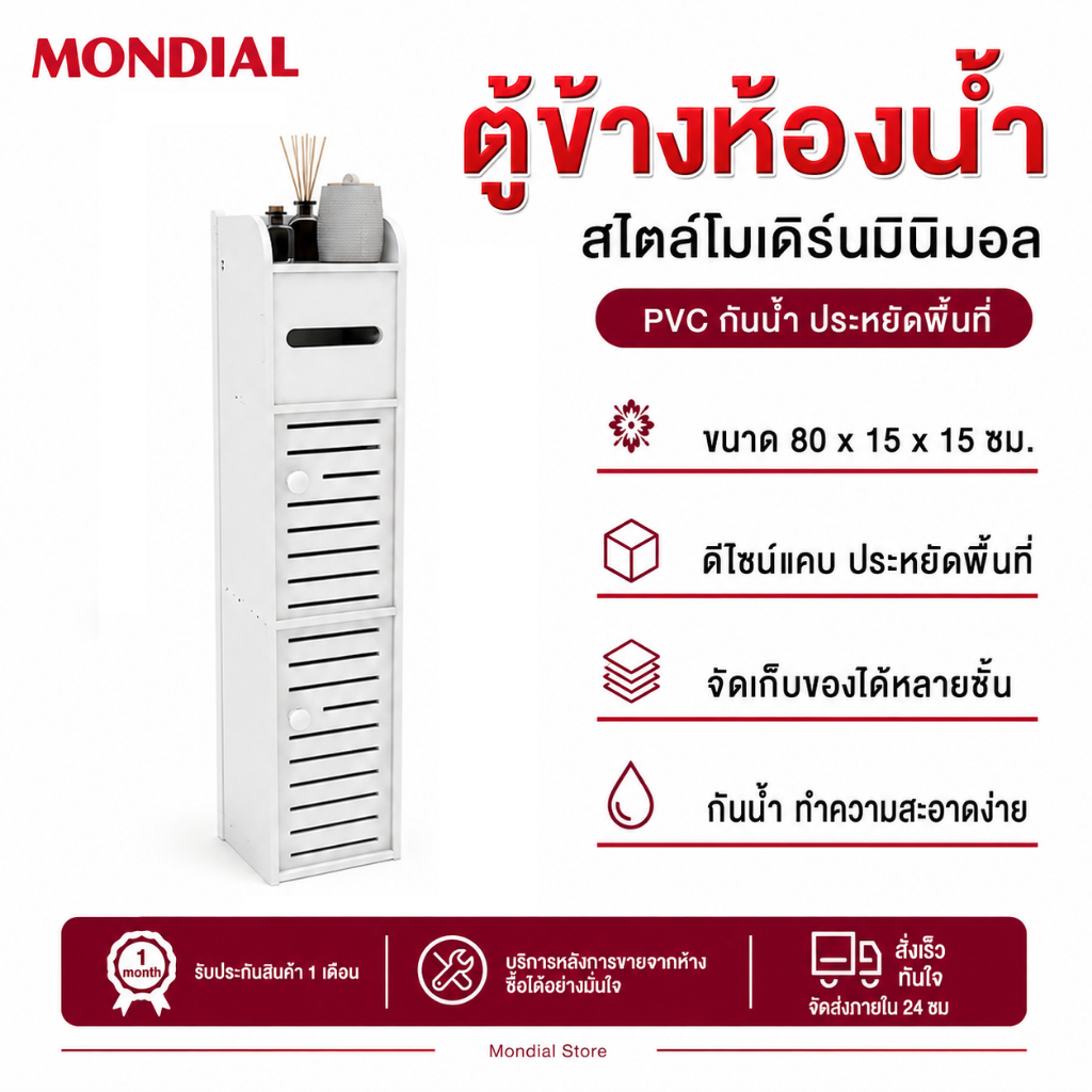 Mondial ตู้ข้างชักโครก ทรงแคบเข้าซอกได้ 3 ชั้น ตู้ตั้งพื้น PVC กันน้ำ ขนาด80x15x15ซม. มีช่องใส่กระดาษชำระ ประหยัดพื้นที่