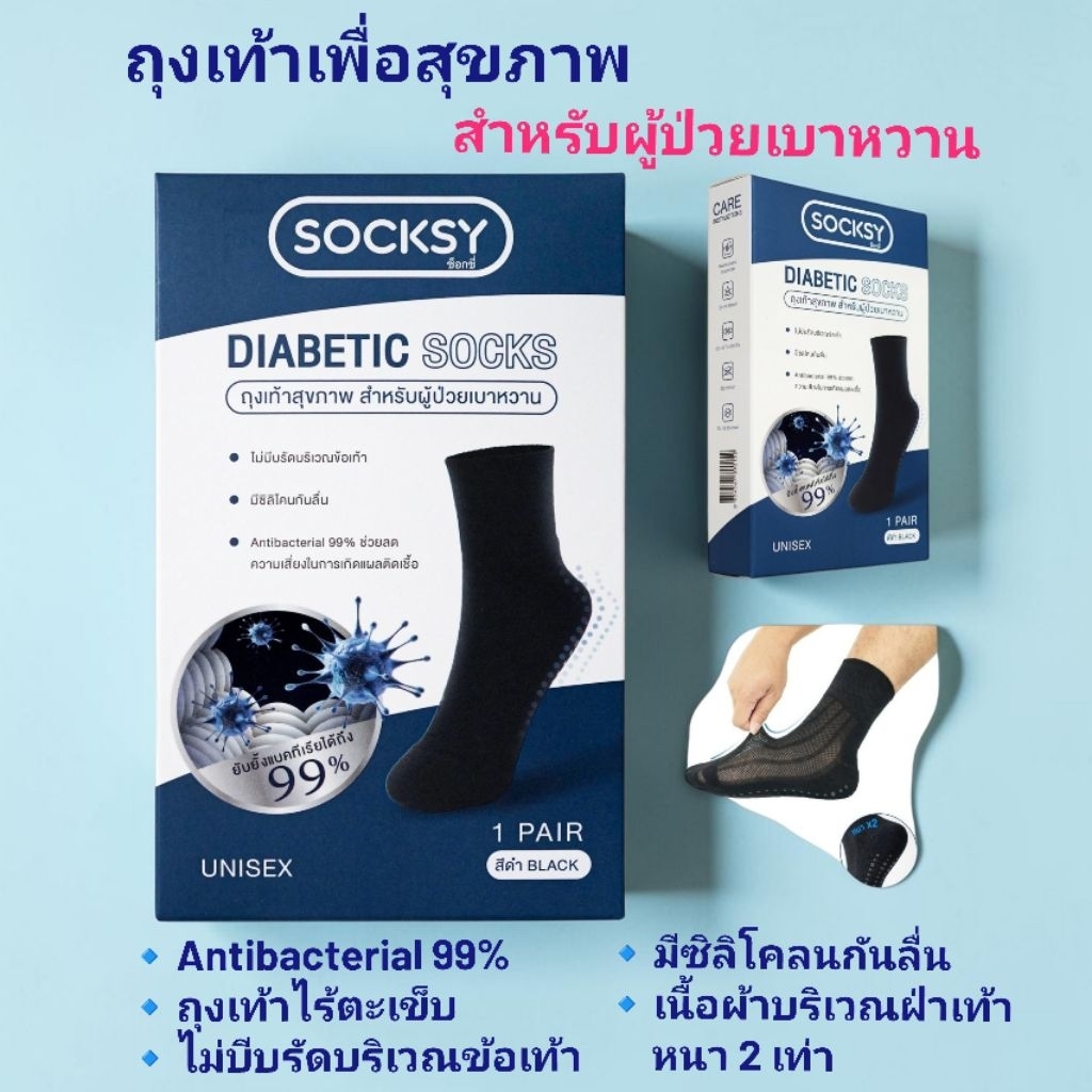 ถุงเท้าเพื่อสุขภาพ สำหรับผู้ป่วยเบาหวานและผู้สูงอายุ DIABETIC SOCKS ไม่บีบรัดข้อเท้า แอนตี้แบคทีเรีย 99% ขนาด Free size