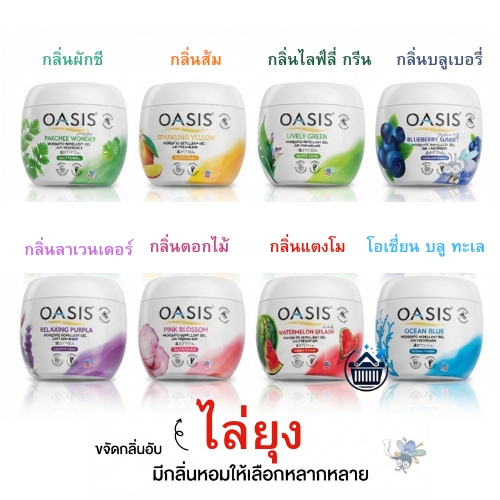Oasis โอเอซิส เจลหอมปรับอากาศ เจลหอมไล่ยุง ขนาด 180 กรัม [ เลือกสิ้นค้าด้านใน ]