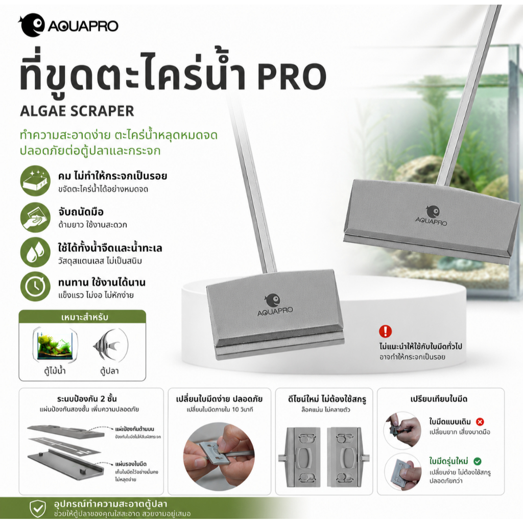 AQUAPRO ที่ขูดตะไคร่น้ำ PRO สแตนเลส สำหรับตู้ปลา ตู้ไม้น้ำ เปลี่ยนใบมีดง่าย