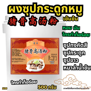 ผงซุปกระดูกหมูเข้มข้น [Dekdee] ซุปหมาล่าหม้อไฟ-Hidilao หมาล่าเซียวกัว- พริกแกงหมาล่าซองแดง[New506]D