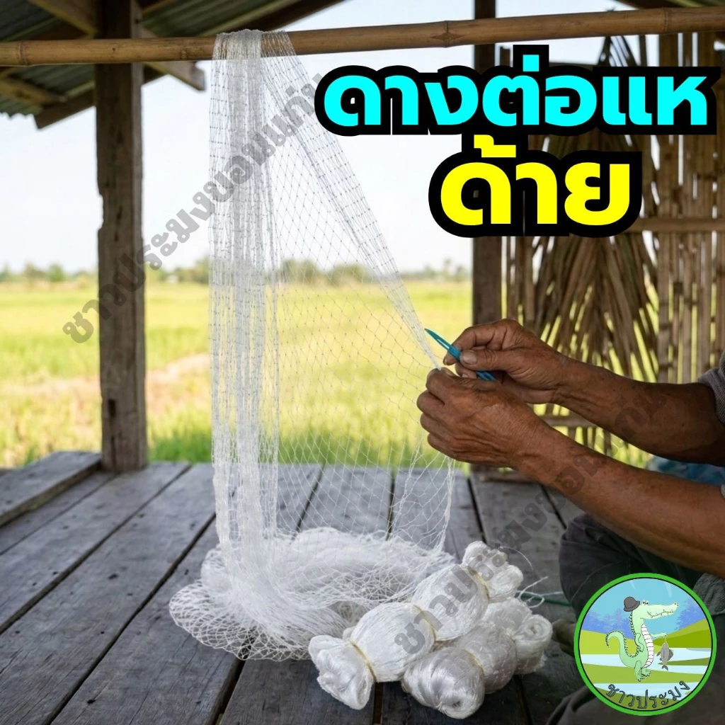 ดางต่อแหด้าย 1.5,1.7,2,3,3.5,4,4.5,5เซน ด้ายลัง 2,3,4 ตราเรือใบ อวนต่อแห ด้ายไนลอน ตาข่ายต่อแห