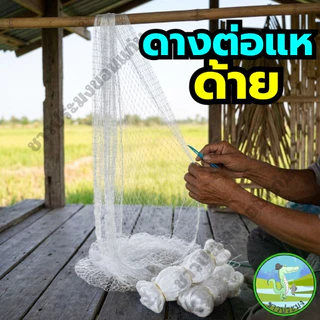 ดางต่อแหด้าย 1.5,1.7,2,3,3.5,4,4.5,5เซน ด้ายลัง 2,3,4 ตราเรือใบ อวนต่อแห ด้ายไนลอน ตาข่ายต่อแห