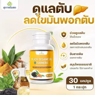น้ำมันงาดำผสมขมิ้นชัน สุภาพโอสถ(1 กระปุก 30 แคปซูล)กรดไหลย้อน ดูแลตับ ส่งตรงจากบริษััท