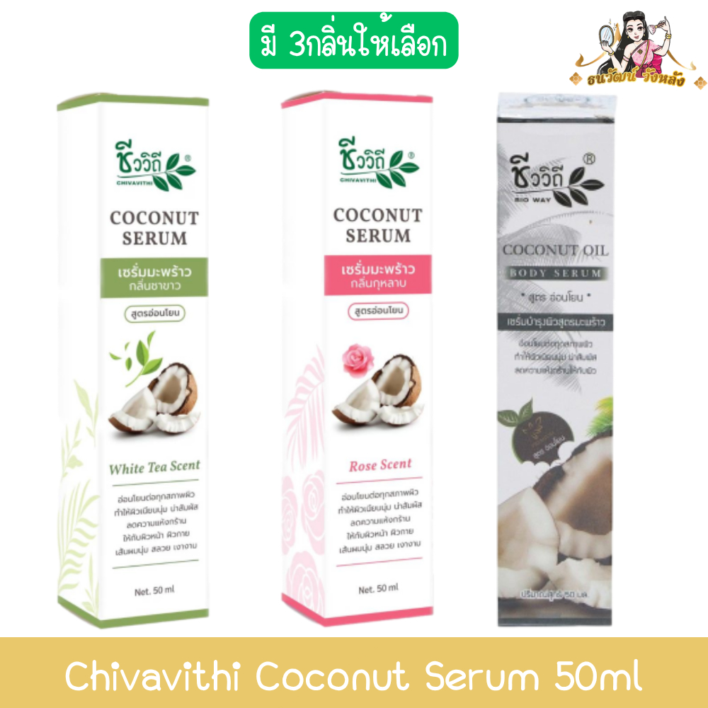Chivavithi Coconut Serum 50ml ชีววิถี โคโค่นัท เซรั่ม 50มล