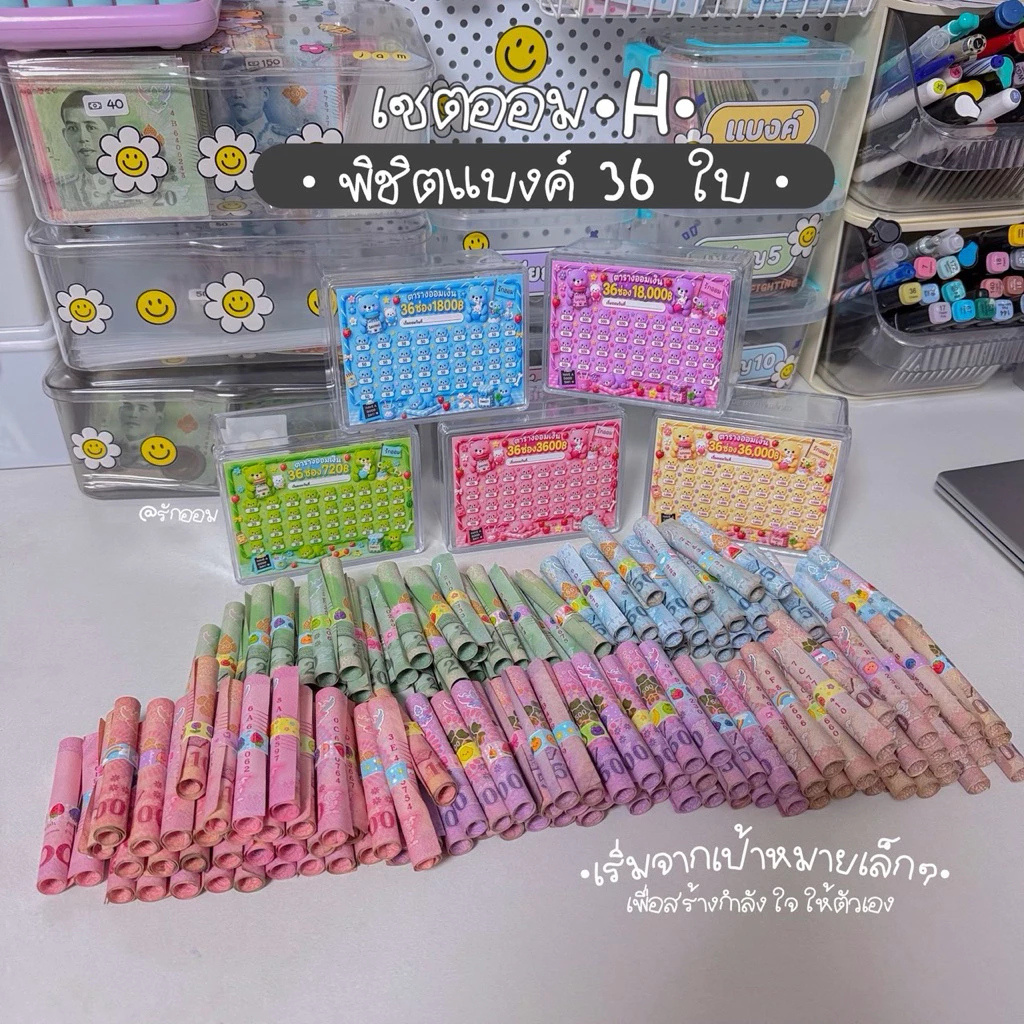 เซตออมH (พิชิตแบงค์) ตารางออม36ช่อง