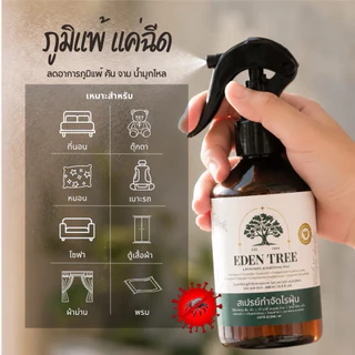 EDEN TREE สเปรย์กำจัดไรฝุ่น ศิริราชรับรอง Organic100% ป้องกันเชื้อราและภูมิแพ้ต่างๆ เด็กใช้ได้