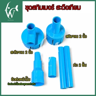 ชุดสกิมเมอร์บ่อปลา สะดือเทียม ดูดผิวน้ำ–ใต้น้ำสำหรับปั๊ม AP-2500/WP-2550/AP-4500/AP-5000 (ไม่รวมปั๊มน้ำ)