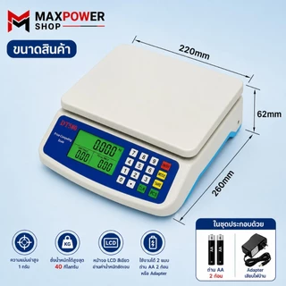 Maxpower เครื่องชั่งอาหารดิจิตอล ชั่งได้ 40 Kg / 1g พร้อมถ่านสเตนเลส ใช้ถ่าน + Adapter DT-580