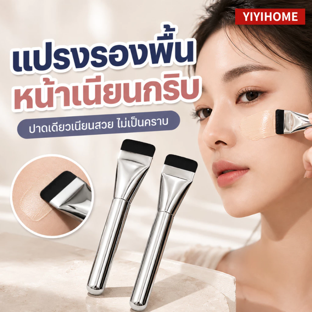 หัวแบนบางเฉียบ ขนสั้น เกลี่ยแนบผิว แปรงรองพื้น แปรงแต่งหน้า แปรงลงรองพื้น แปรงเกลี่ยรองพื้น แปรงเมคอัพ