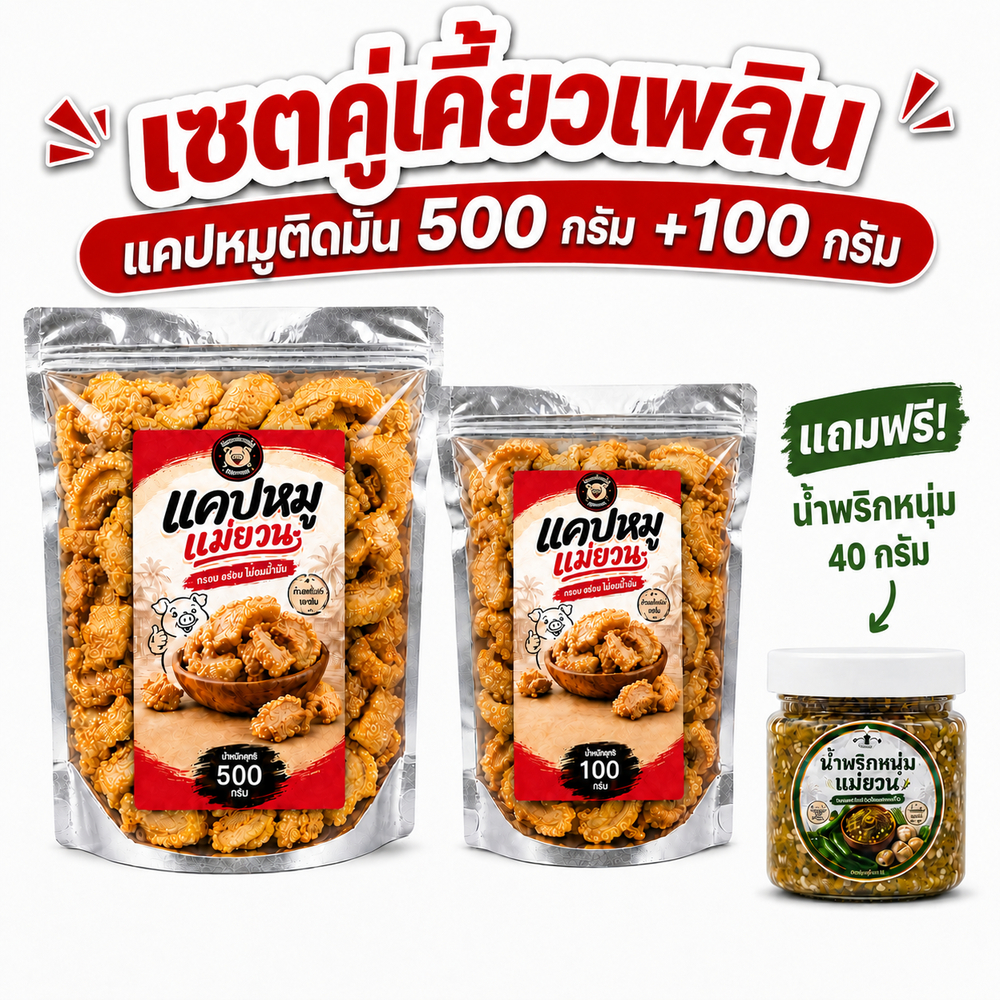แคบหมูติดมันแม่ยวน พร้อมทาน 500กรัม+100กรัม แถมฟรีน้ำพริกหนุ่ม 40 กรัม กรอบ อร่อย ไม่อมน้ำมัน สูตรเมืองเหนือ