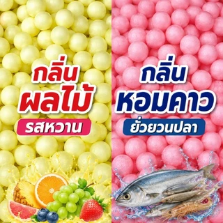 เม็ดโฟมตกปลาอบกลิ่นหอม เหยื่อโฟมลอยน้ำ สำหรับตกปลา มี 2 กลิ่นให้เลือก