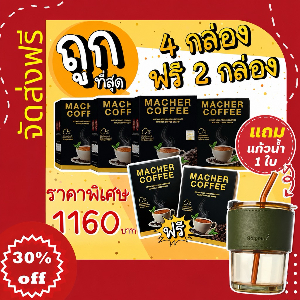 💥ส่งฟรี💥<<4แถม2>>  กาแฟมาเชอร์ กาแฟมาเชอ มาเชอร์คอฟฟี่ มาเชอคอฟฟี่ Macher Coffee MacherCoffee