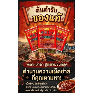 พริกหม่าล่า ของแท้!! ขนาด 100g จำนวน 5 ซอง