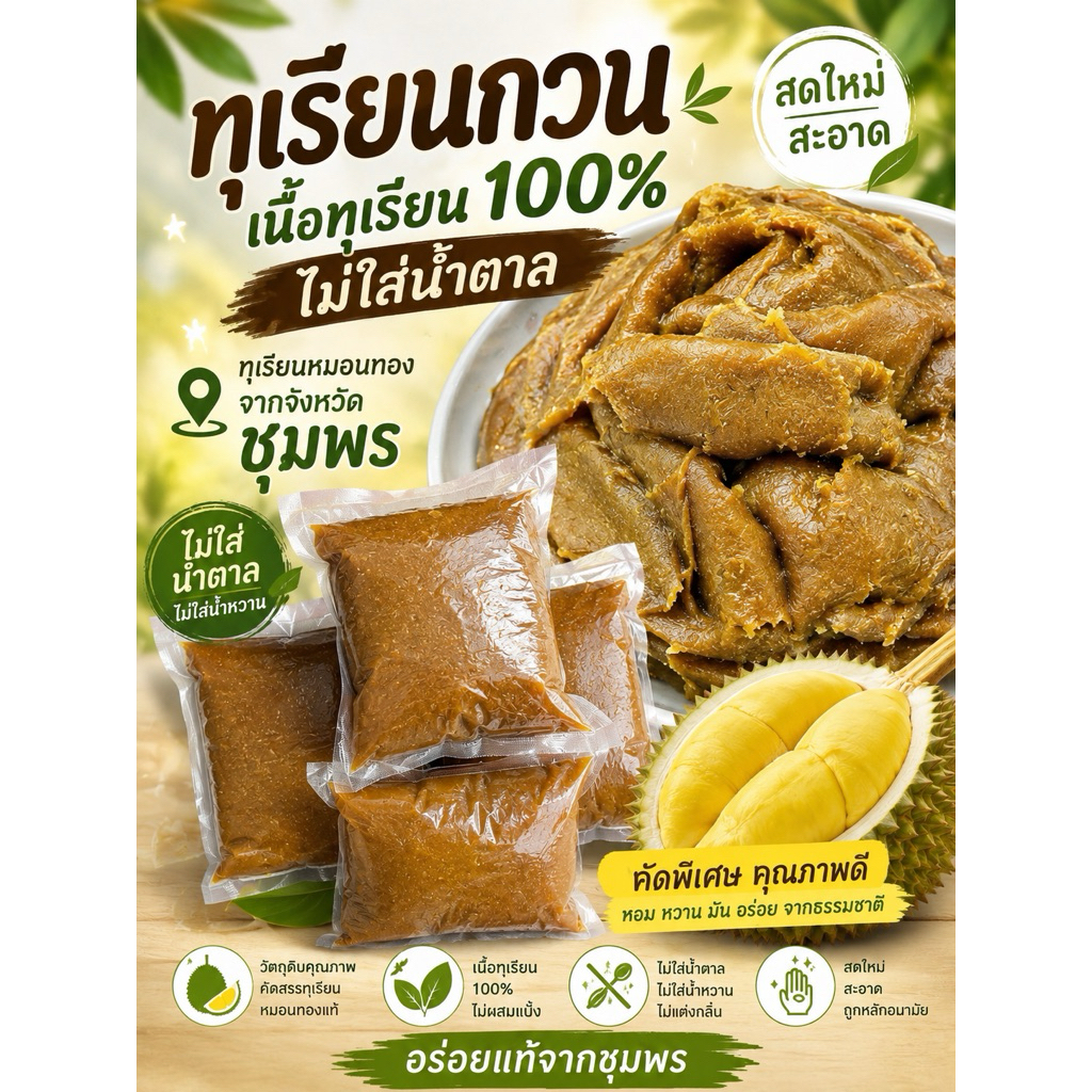 ทุเรียนกวนหมอนทอง 100%ไม่ผสมแป้งไม่ผสมน้ำตาลน้ำหนัก1กิโล