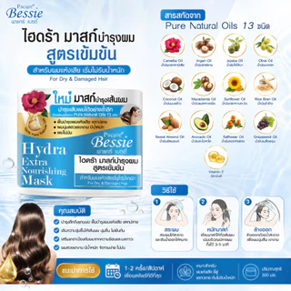 Pacare Bessie ไฮดร้า มาส์กบำรุงผม สูตรเข้มข้น ขนาด 300 มล. (1 กระปุก)