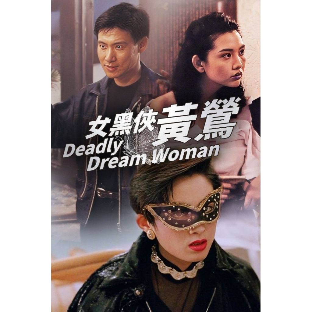 *แนะนำ DVD ปก+สกรีนแผ่น Deadly Dream Woman (1992) นิ่มบรรจงเชือด