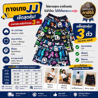 กางเกงเจเจ กางเกงJJ กางเกงขาสั้น หลายแบบ หลายขนาด แพ็คประหยัด จำนวน 3ตัว