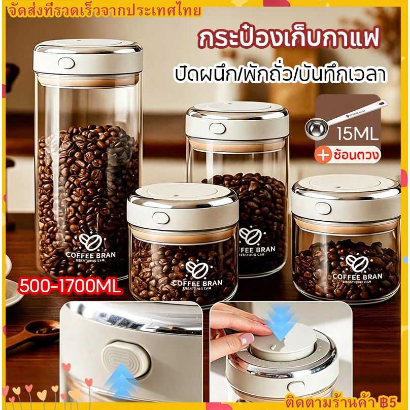 【COD】500/1100/1700mlโหลเก็บเมล็ดกาแฟ โหลสูญญากาศ จดบันทึกวันที่ได้ กระปุกเก็บธัญพืช โหลเก็บอาหารแห้ง กระปุกเก็บผงกาแฟ