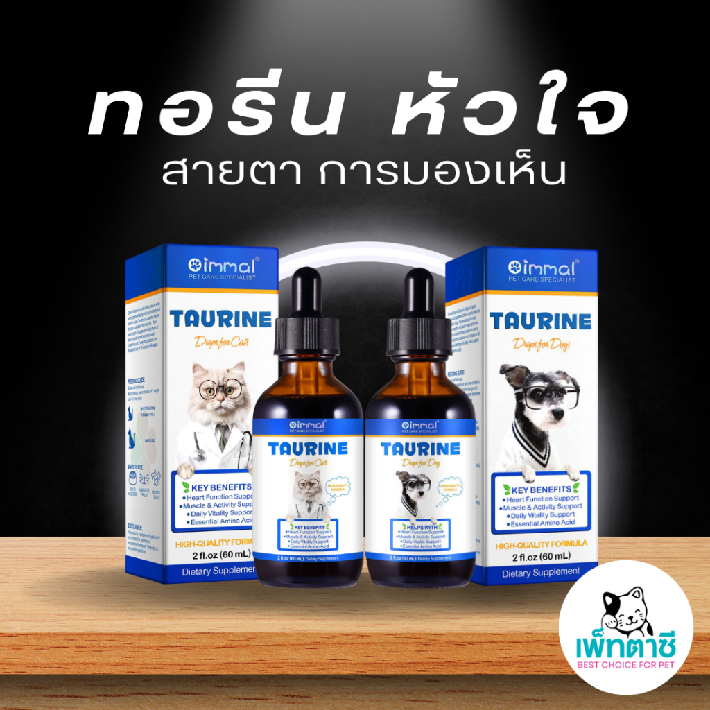 Oimmal Taurine For Dog and Cat วิตามินทอรีนแบบน้ำ บำรุงหัวใจ สายตา มองเห็น สำหรับสุนัขและแมว 60ml
