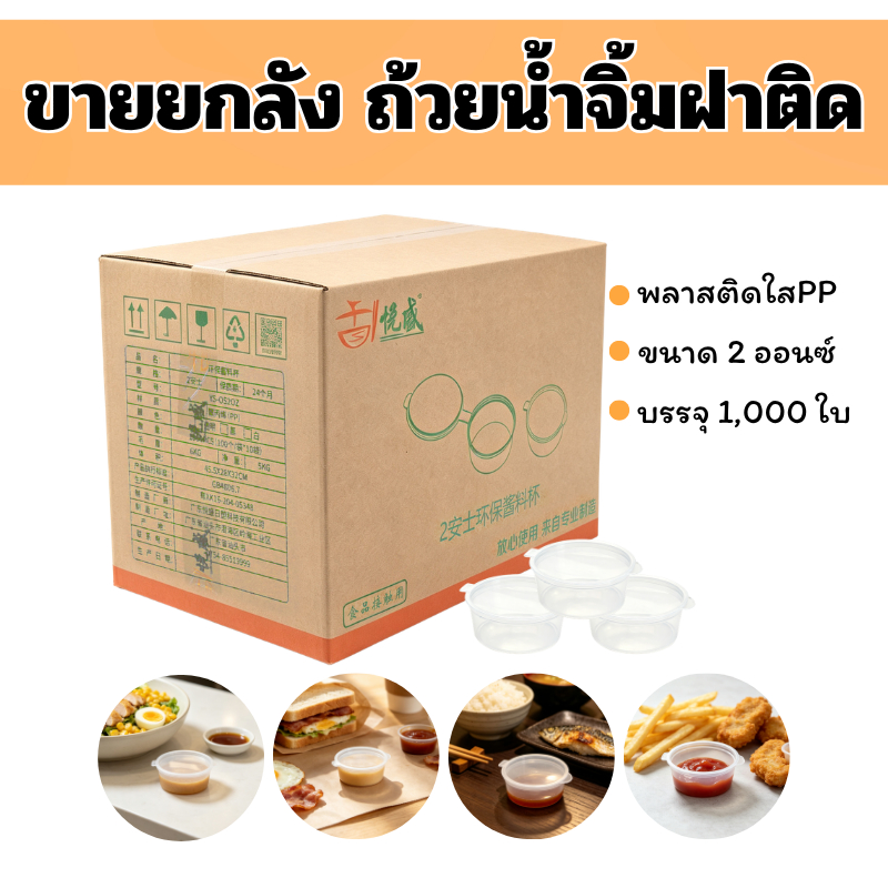 ขายยกลัง(2ออนซ์ 1000ใบ) ถ้วยน้ำจิ้ม มีฝาติด ถ้วยพลาสติกใสPP ใส่ซอส เครื่องปรุง น้ำจิ้มต่างๆ
