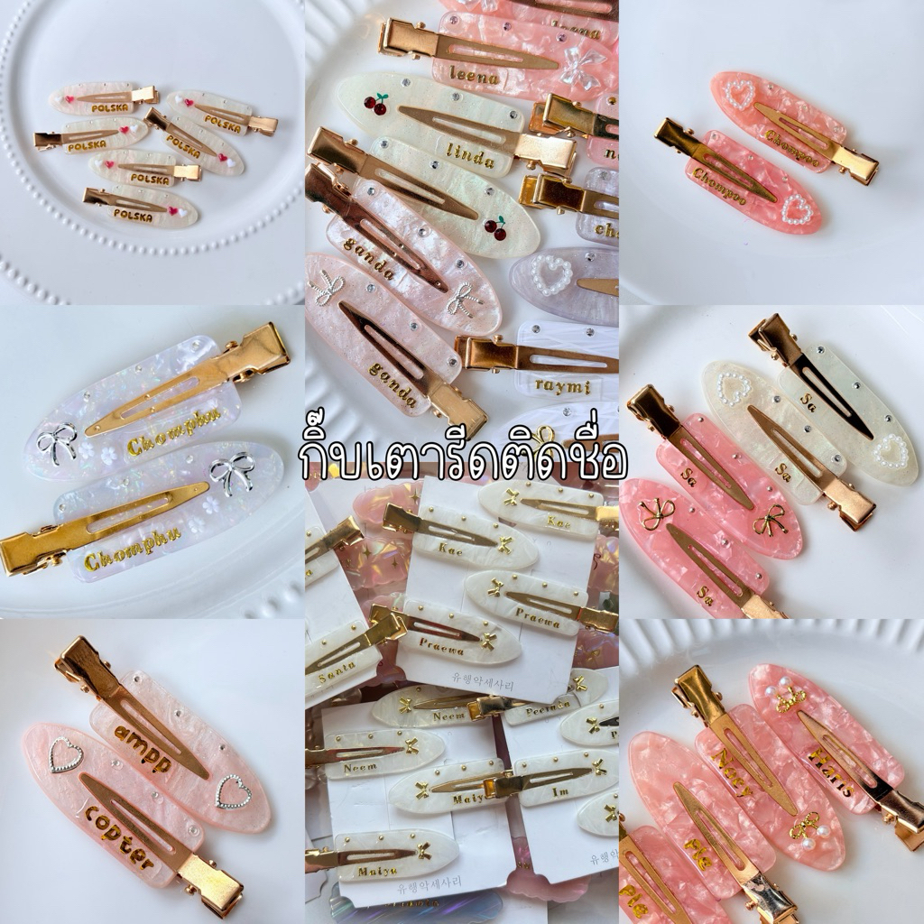 สีเข้าใหม่! กิ๊บเตารีดติดชื่อ (คู่) กิ๊บเตารีดหนีบผมไม่เป็นรอย กิ๊บเตารีดติดชื่อ