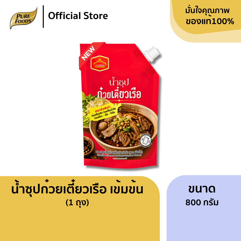 ใหม่!! น้ำซุปก๋วยเตี๋ยวเรือ เข้มข้น ขนาด 800 กรัม ซอสสำเร็จรูป น้ำสต็อก น้ำซุปก๋วยเตี๋ยว
