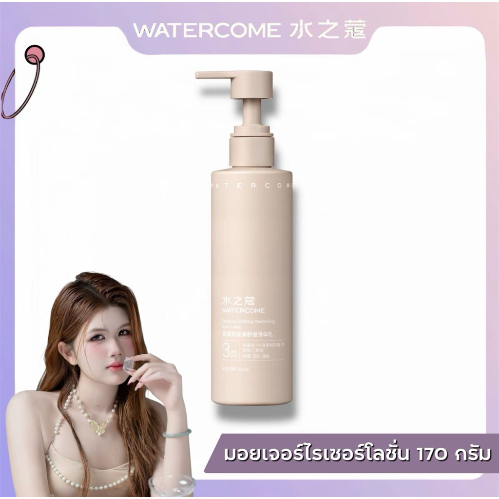 Watercome Squalane Soothing Moisturizing Body Lotion 170g. โลชันบำรุงความชุ่มชื้นอย่างลำลึก