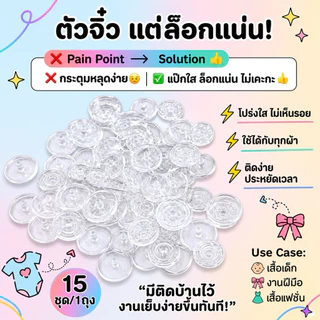กระดุมแป๊กพลาสติก รูปดาว รูปหัวใจ T5 (12mm.) 1ถุง มี15 ชุด พร้อมส่ง