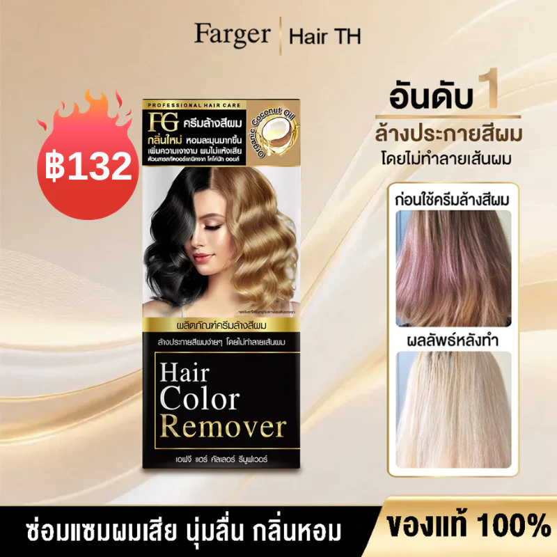 [COD] Free Shipping FARGER ครีมล้างสีผม ล้างสีเก่าออกง่าย ไม่ฟอกสี ไม่แสบหนังศีรษะ ผมไม่เสีย เงางาม ทำสีใหม่ติดชัด