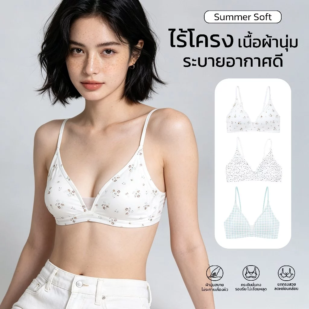 Aeris บราไร้โครง รุ่น Summer Soft เสื้อใน บราไร้โครง ผ้านุ่มมาก เก็บกระชับทรง ผ้าลื่น ฟองน้ำบาง ใส่สบาย ชุดชั้นในน่ารัก