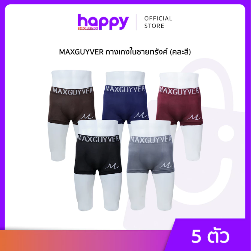 MAXGUYVER กางเกงชั้นในชายทรงทรังค์ 5ตัว (คละสี)