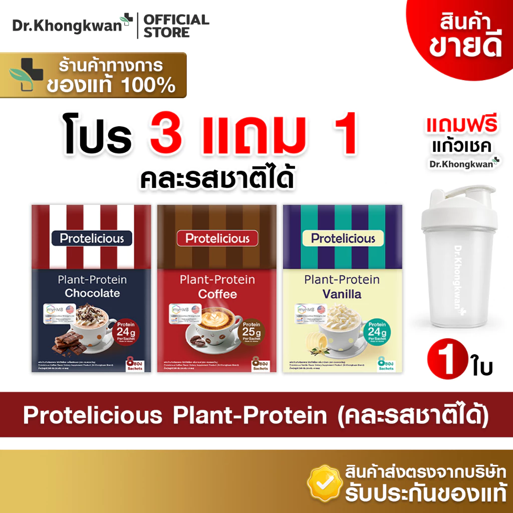 [3กล่องแถมแก้วเชค1ใบ+คละได้+พร้อมส่ง] Dr.Khongkwan Protelicious Plant-Protein ดร.ของขวัญ รวมโปรตีน 3 รสชาติ