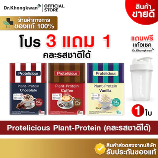 [3กล่องแถมแก้วเชค1ใบ+คละได้+พร้อมส่ง] Dr.Khongkwan Protelicious Plant-Protein ดร.ของขวัญ รวมโปรตีน 3 รสชาติ