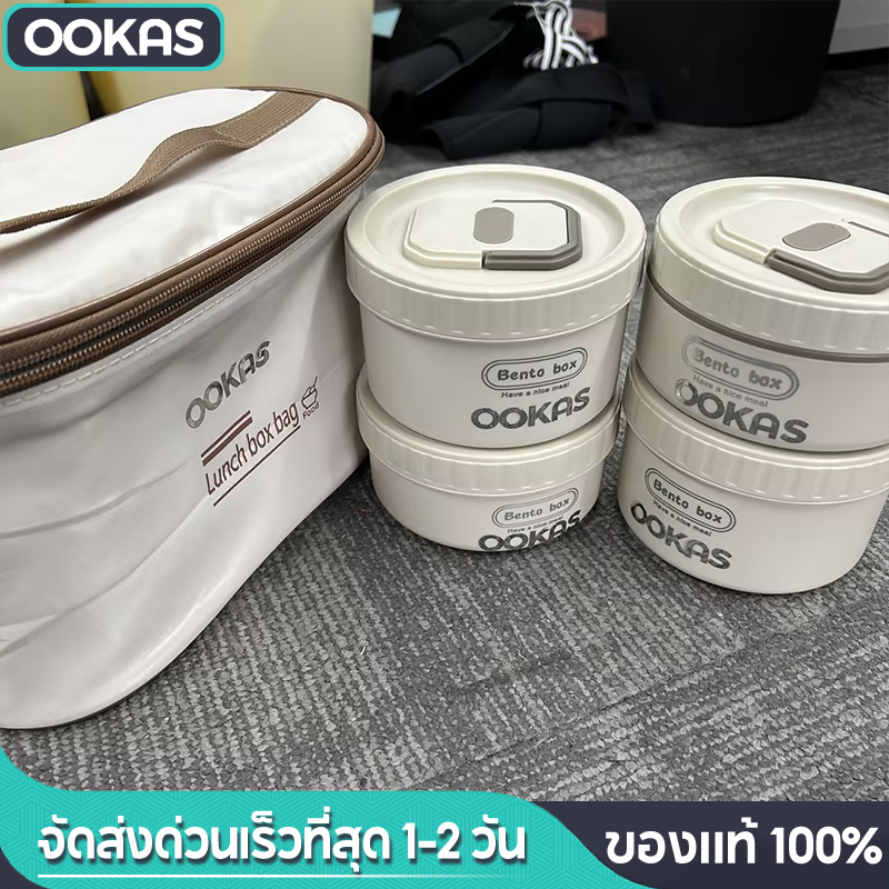 Ookas กล่องข้าว สเตนเลส 304 กล่องใส่อาหาร ปิ่นโต เก็บอุณหภูม