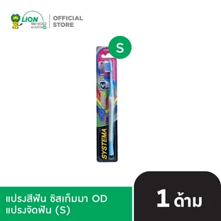 SYSTEMA OD แปรงสีฟัน ซิสเท็มมา โอดี สำหรับคนจัดฟัน คละสี